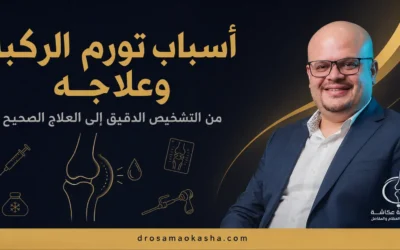 اسباب تورم الركبة وعلاجه: من التشخيص إلى العلاج الصحيح