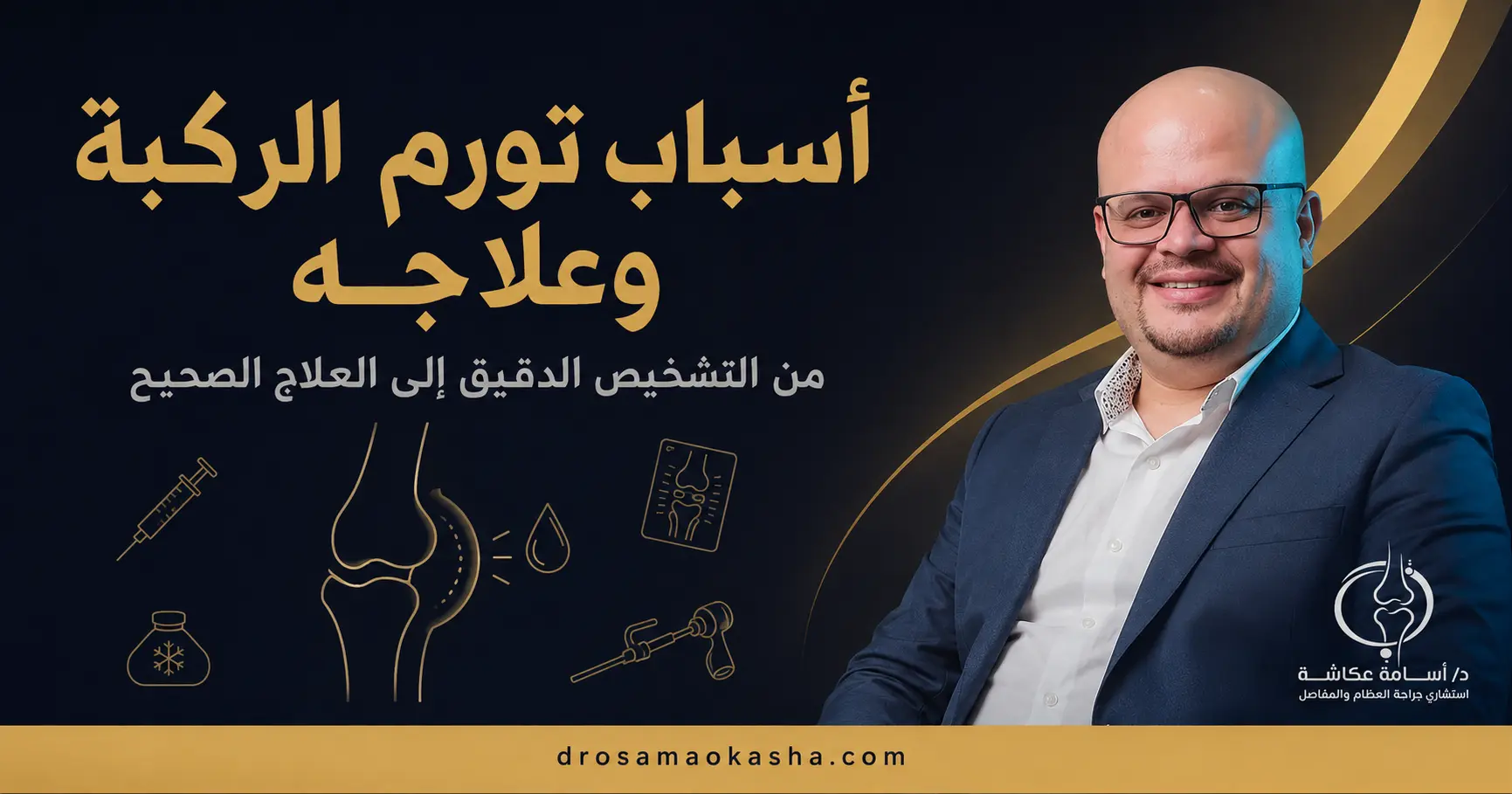 اسباب تورم الركبة اسباب تورم الركبة