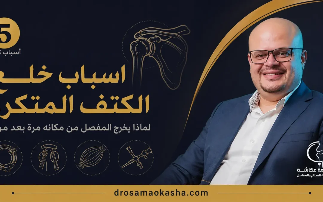 اسباب خلع الكتف المتكرر: لماذا يخرج المفصل من مكانه مرة بعد مرة؟