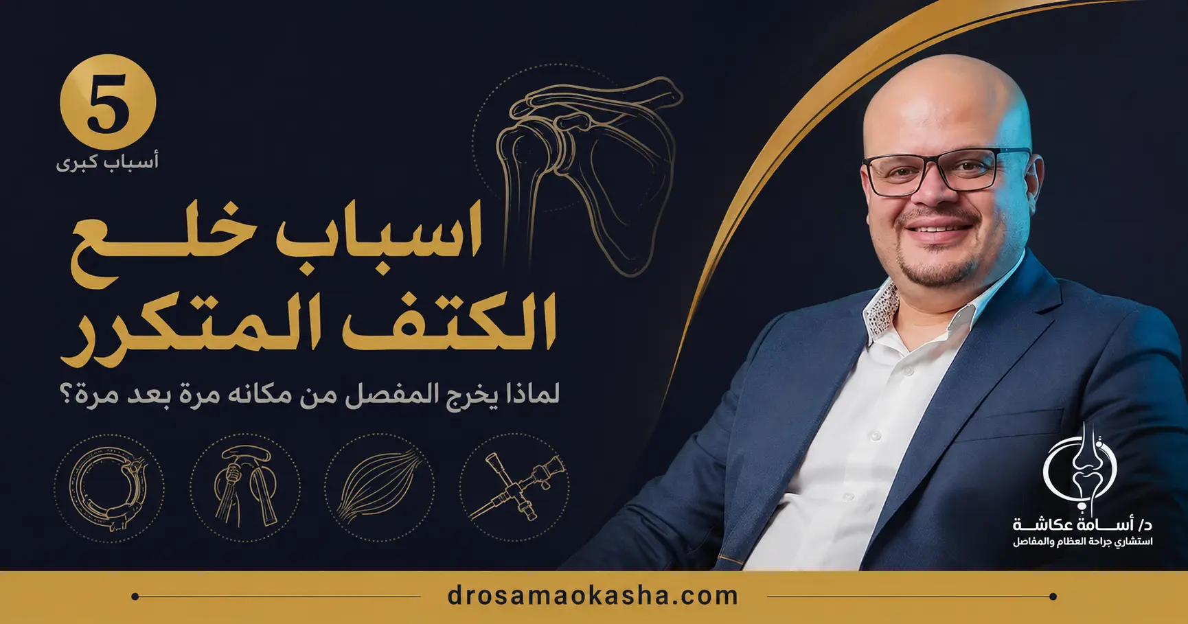 اسباب خلع الكتف المتكرر اسباب خلع الكتف المتكرر