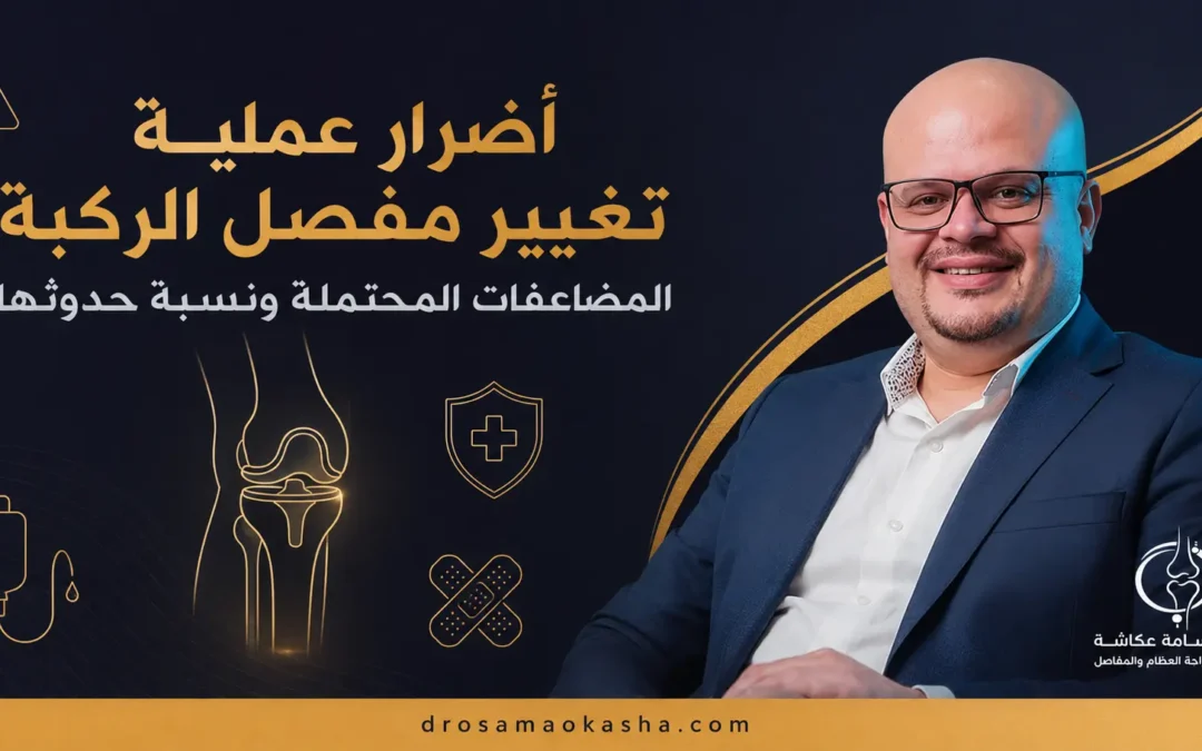 اضرار عملية تغيير مفصل الركبة: المضاعفات المحتملة ونسبة حدوثها