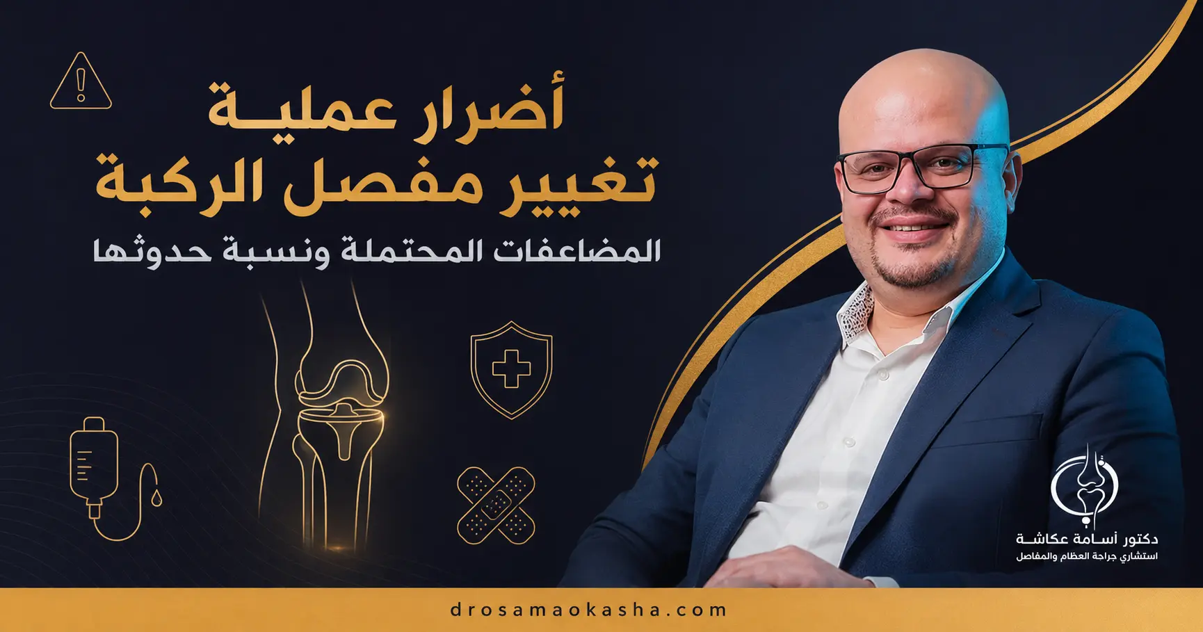 اضرار عملية تغيير مفصل الركبة