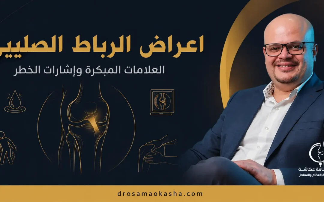 اعراض الرباط الصليبي: العلامات المبكرة وإشارات الخطر
