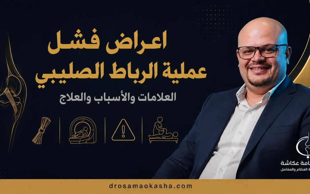 اعراض فشل عملية الرباط الصليبي: العلامات والأسباب والعلاج