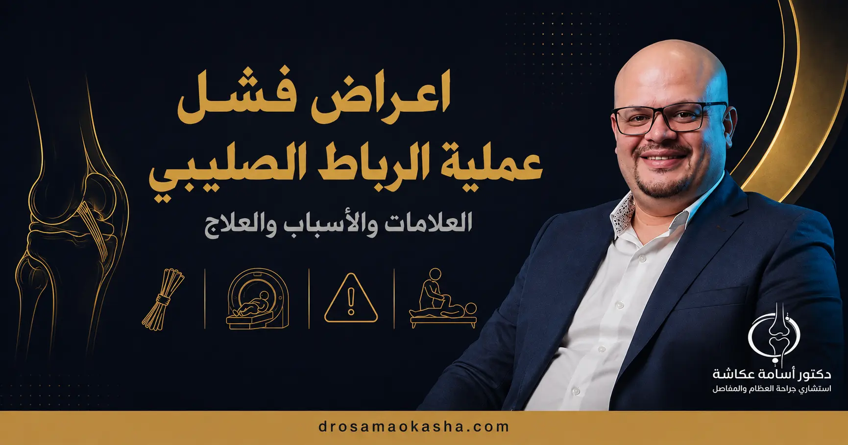 اعراض فشل عملية الرباط الصليبي اعراض فشل عملية الرباط الصليبي