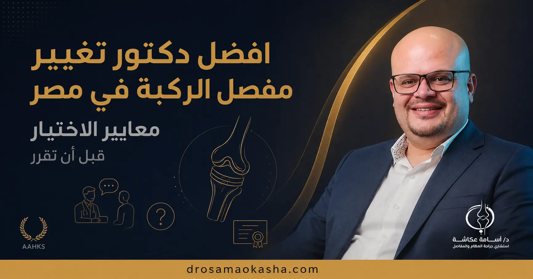 افضل دكتور تغيير مفصل الركبة في مصر