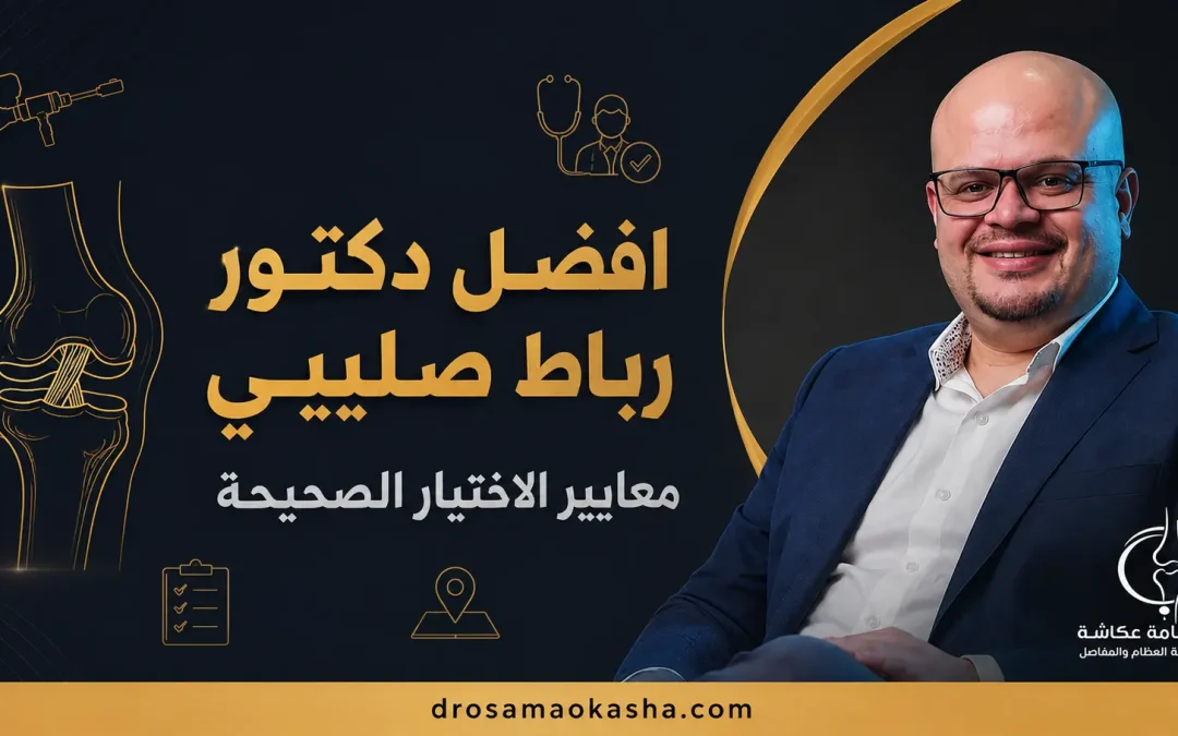 افضل دكتور رباط صليبي: معايير الاختيار الصحيحة