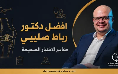 افضل دكتور رباط صليبي: معايير الاختيار الصحيحة