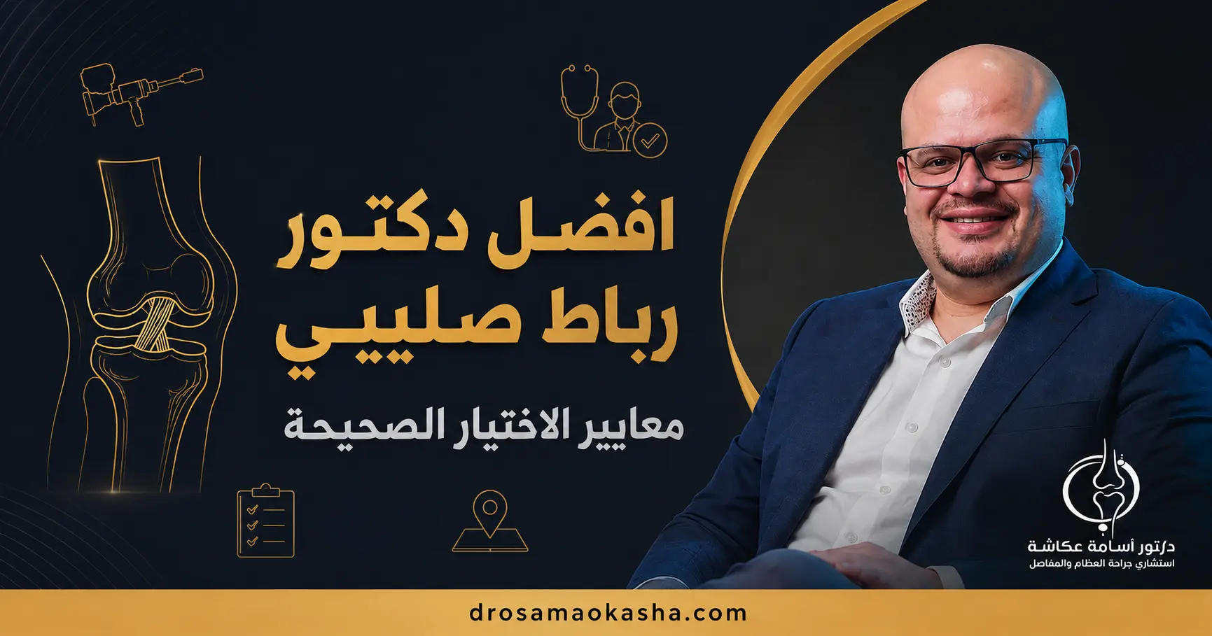 افضل دكتور رباط صليبي افضل دكتور رباط صليبي