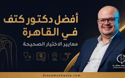 افضل دكتور كتف في القاهرة: معايير الاختيار الصحيحة ولماذا يثق المرضى بدكتور أسامة عكاشة