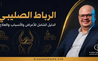 الرباط الصليبي: الدليل الشامل للأعراض والأسباب والعلاج