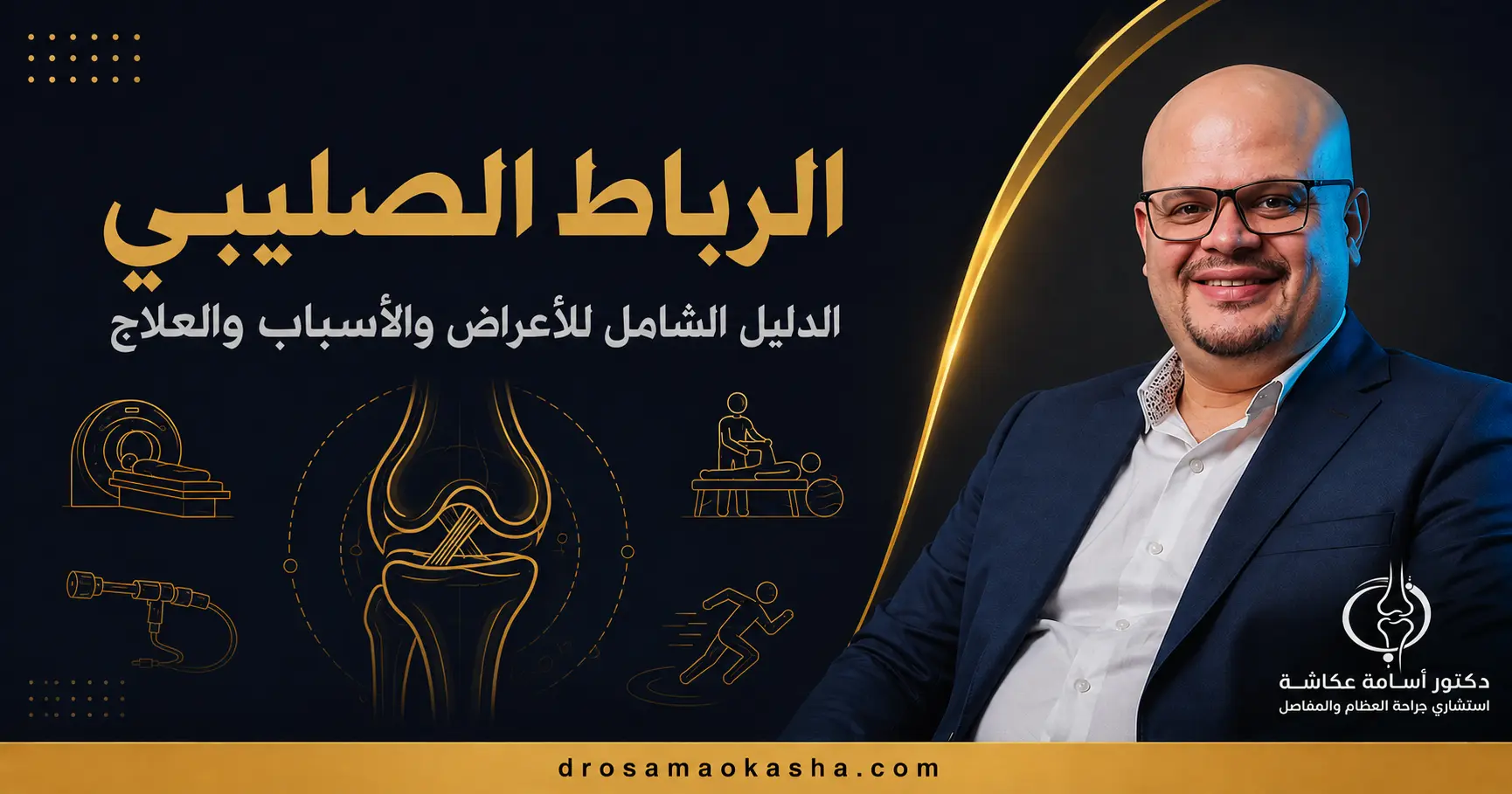 الرباط الصليبي الرباط الصليبي