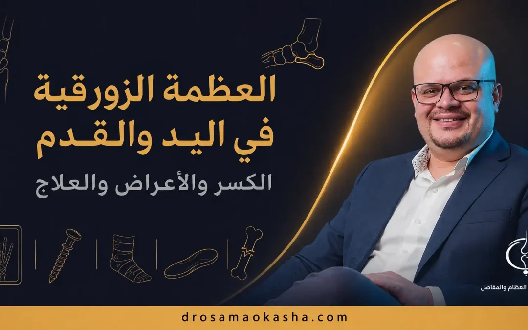 العظمة الزورقية في اليد والقدم: الكسر والأعراض والعلاج