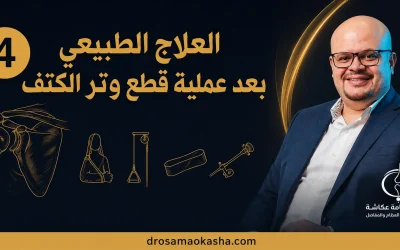 العلاج الطبيعي بعد عملية قطع وتر الكتف: المراحل الأربع حتى العودة الكاملة