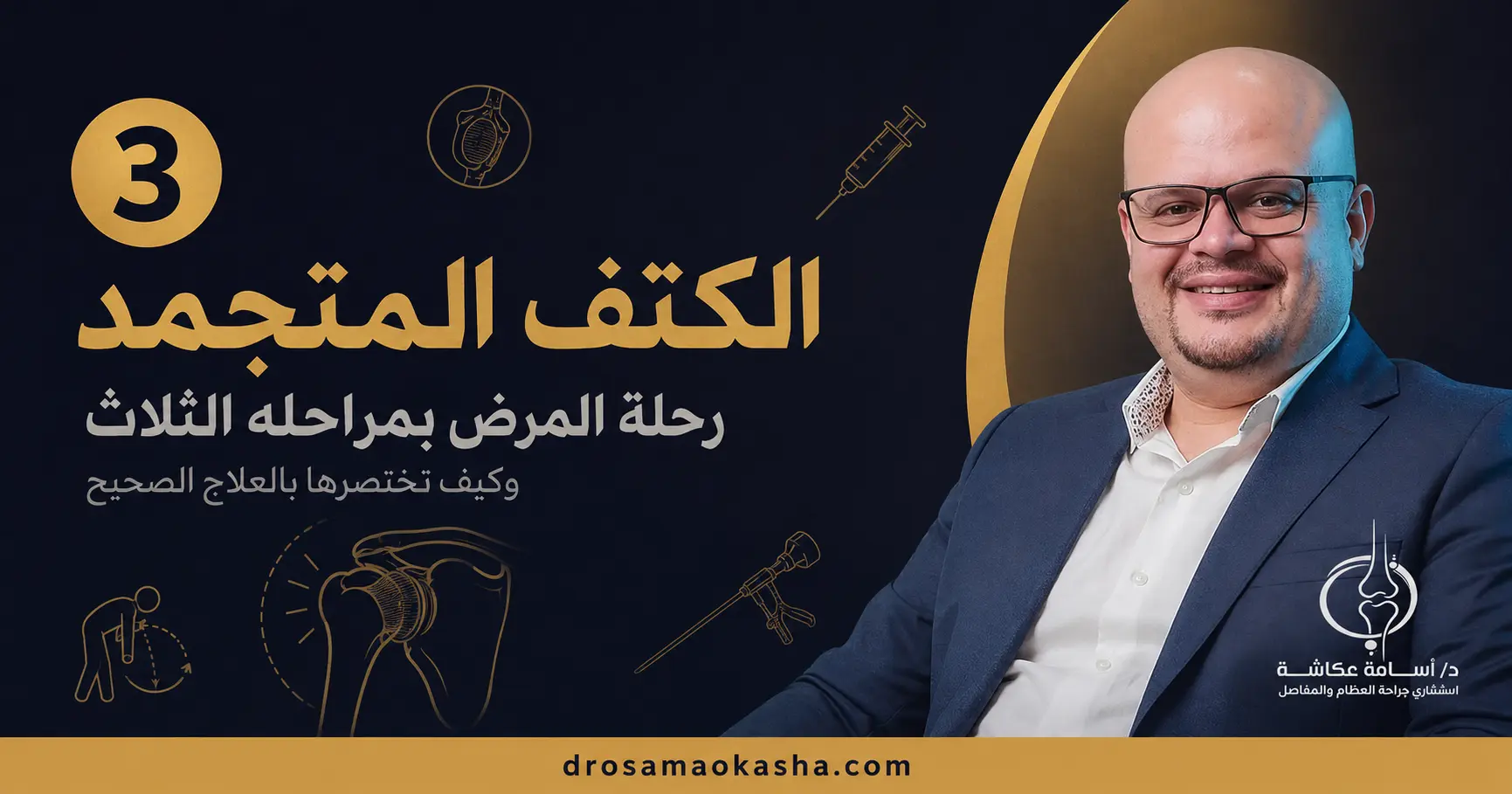 الكتف المتجمد الكتف المتجمد