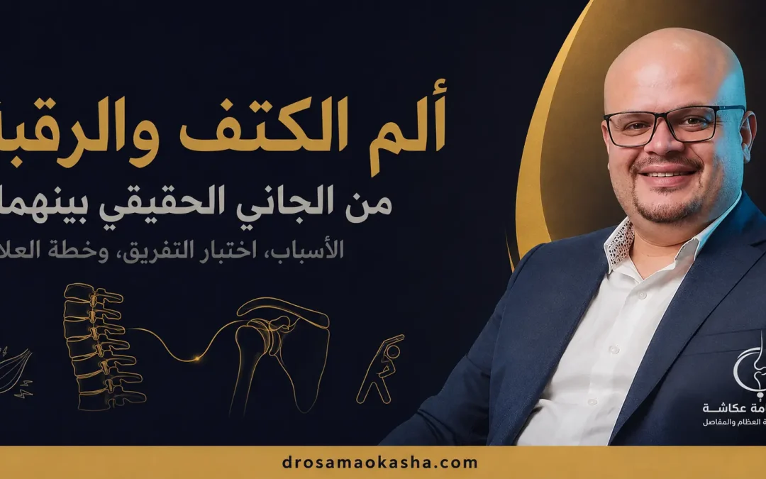 الم الكتف والرقبة: من الجاني الحقيقي بينهما وكيف تعالجه؟