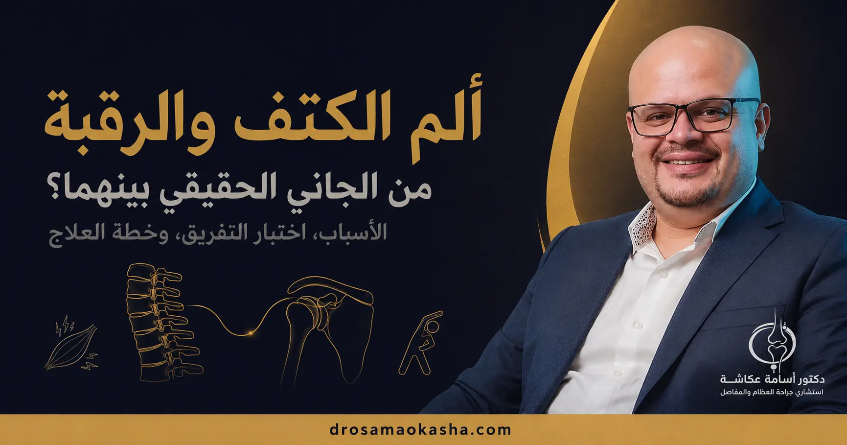 الم الكتف والرقبة الم الكتف والرقبة