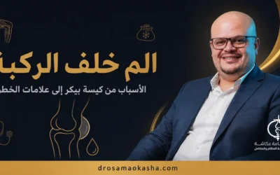 الم خلف الركبة: الأسباب وكيسة بيكر ومتى يكون خطيراً وعلاجه