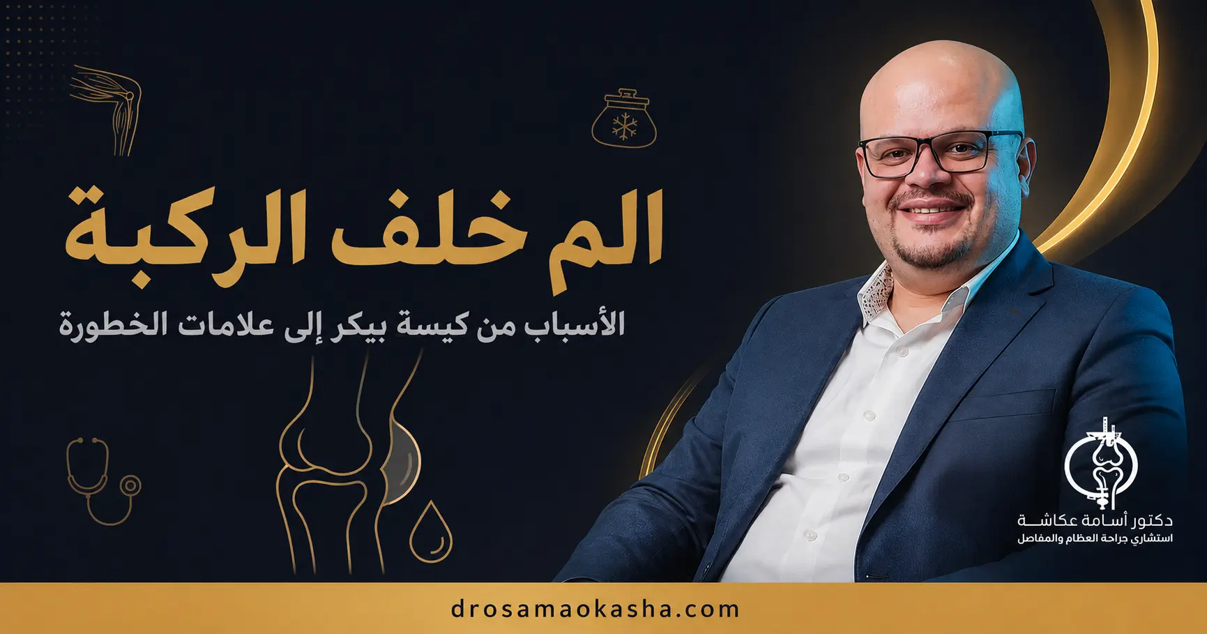 الم خلف الركبة