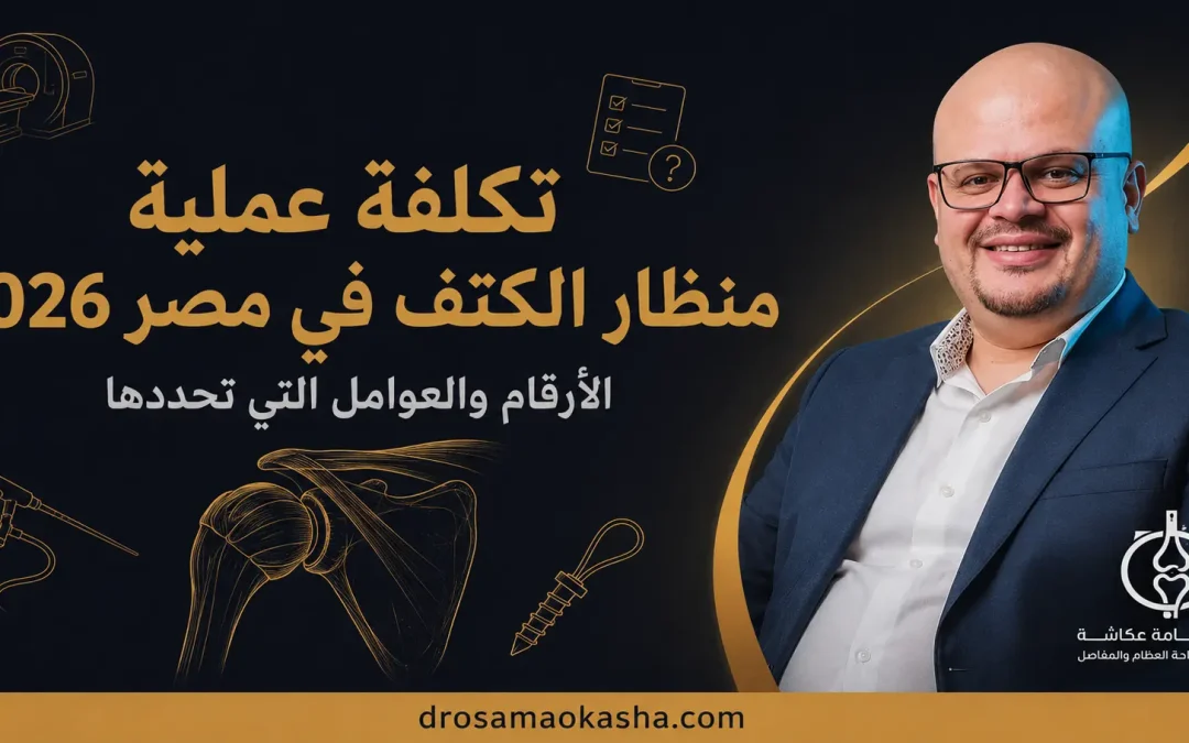 تكلفة عملية منظار الكتف في مصر 2026: الأرقام والعوامل التي تحددها