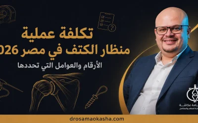 تكلفة عملية منظار الكتف في مصر 2026: الأرقام والعوامل التي تحددها