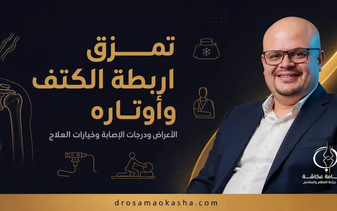 تمزق اربطة الكتف وأوتاره: الأعراض ودرجات الإصابة وخيارات العلاج