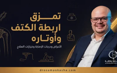 تمزق اربطة الكتف وأوتاره: الأعراض ودرجات الإصابة وخيارات العلاج