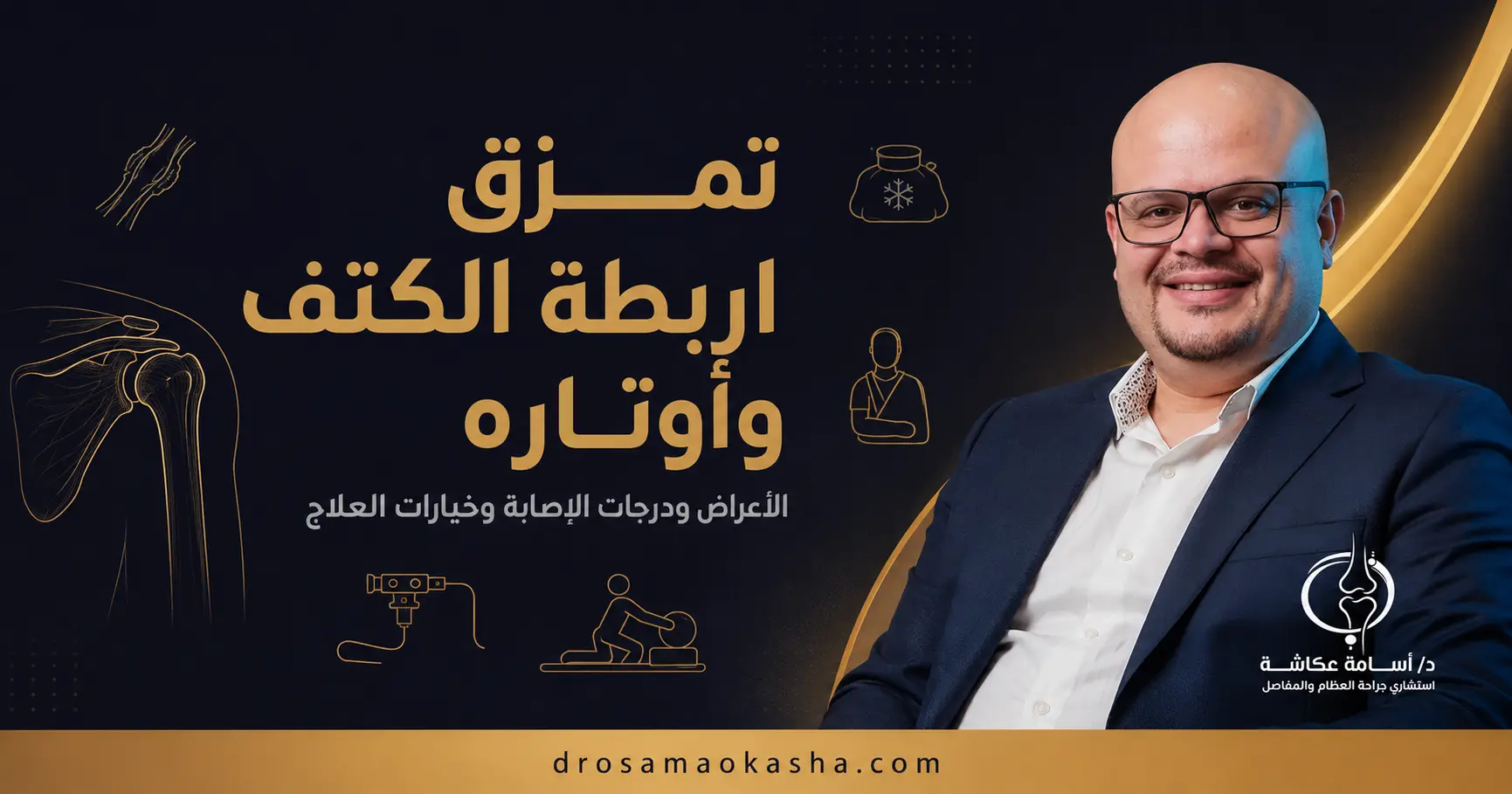 تمزق اربطة الكتف تمزق اربطة الكتف