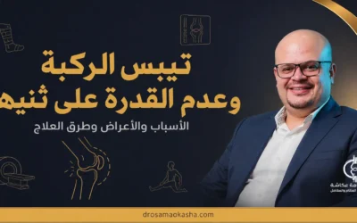تيبس الركبة وعدم القدرة على ثنيها: الأسباب والأعراض وطرق العلاج