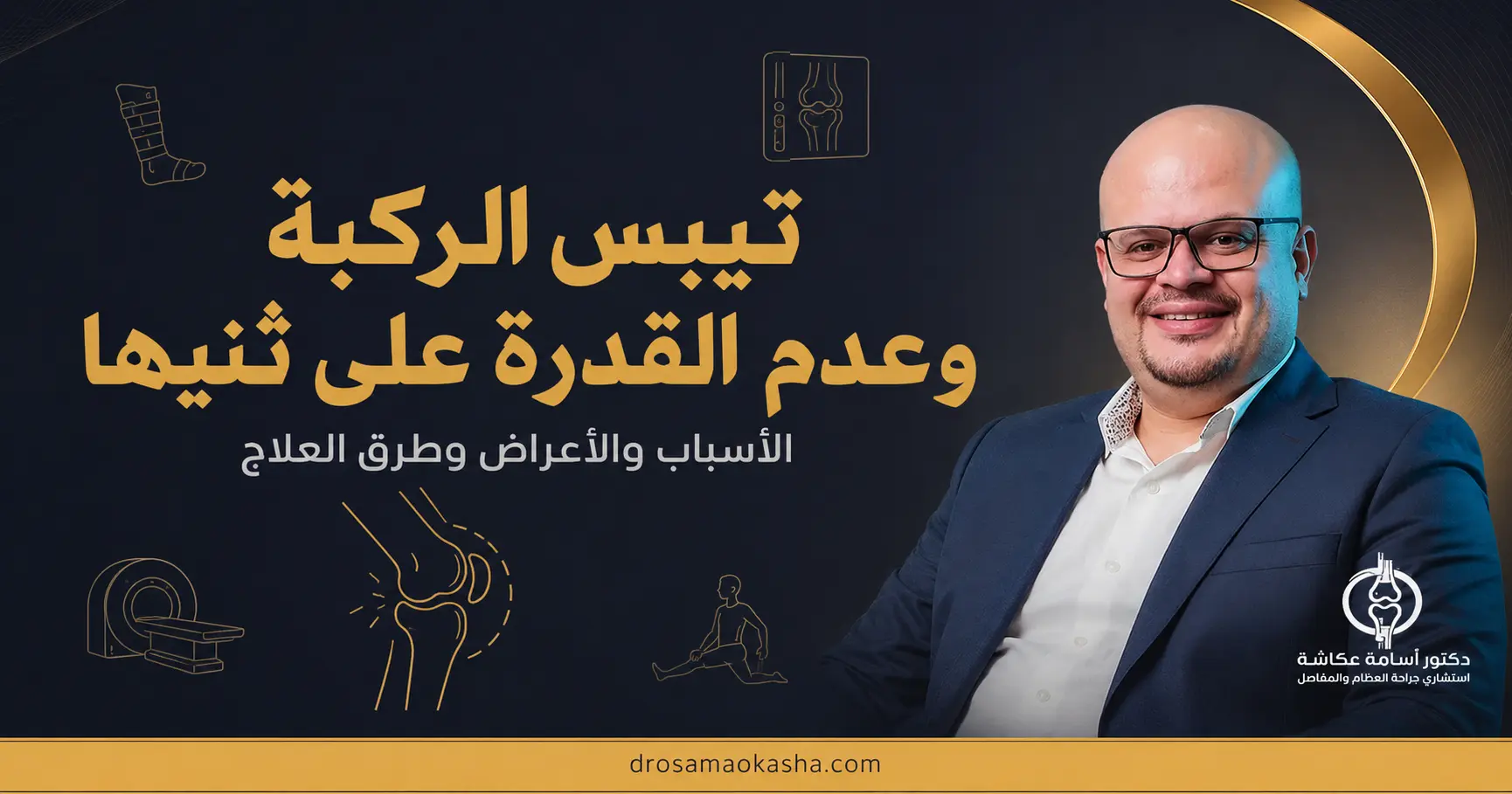 تيبس الركبة