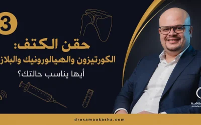 حقن الكتف: الكورتيزون والهيالورونيك والبلازما، أيها يناسب حالتك؟