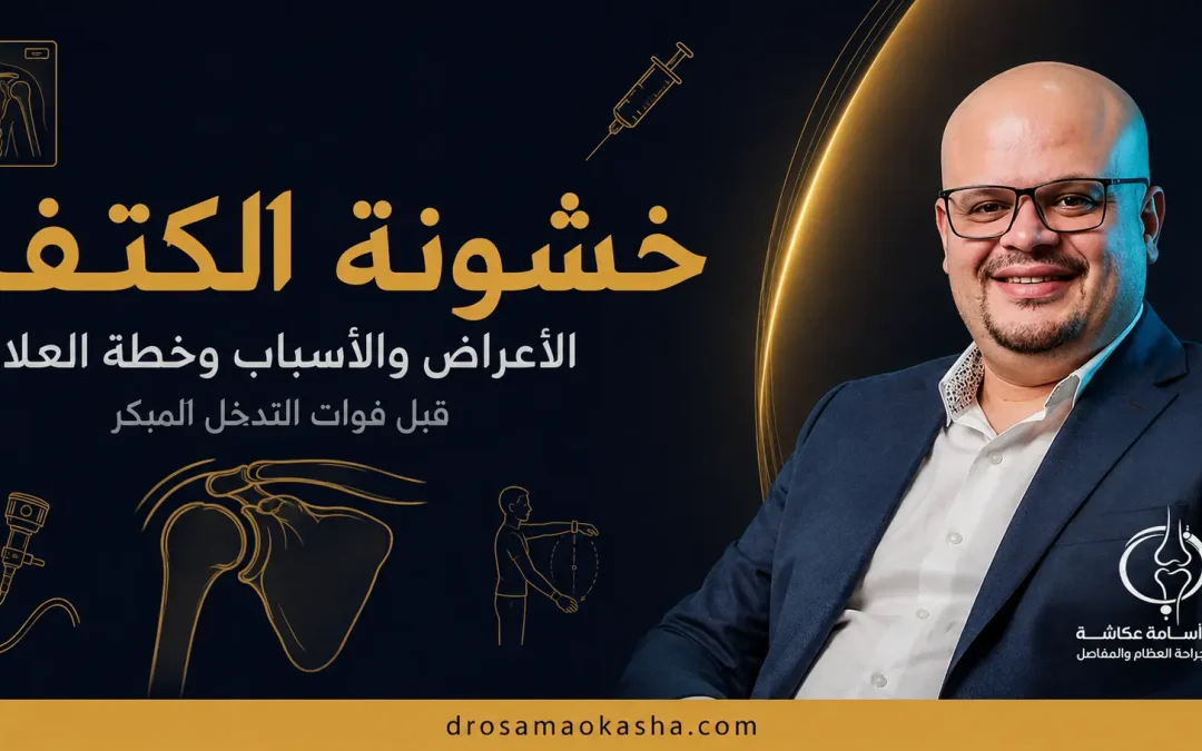خشونة الكتف: الأعراض والأسباب وخطة العلاج قبل فوات التدخل المبكر