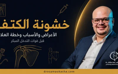 خشونة الكتف: الأعراض والأسباب وخطة العلاج قبل فوات التدخل المبكر