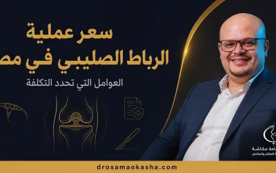 سعر عملية الرباط الصليبي في مصر 2026: العوامل التي تحدد التكلفة