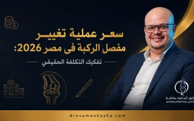 سعر عملية تغيير مفصل الركبة في مصر 2026: تفكيك التكلفة الحقيقي
