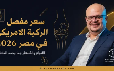 سعر مفصل الركبة الامريكى في مصر 2026: الأنواع والأسعار وما يحدد التكلفة