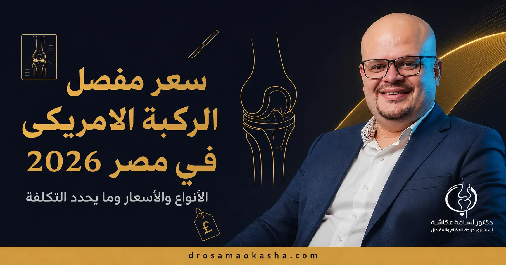 سعر مفصل الركبة الامريكى