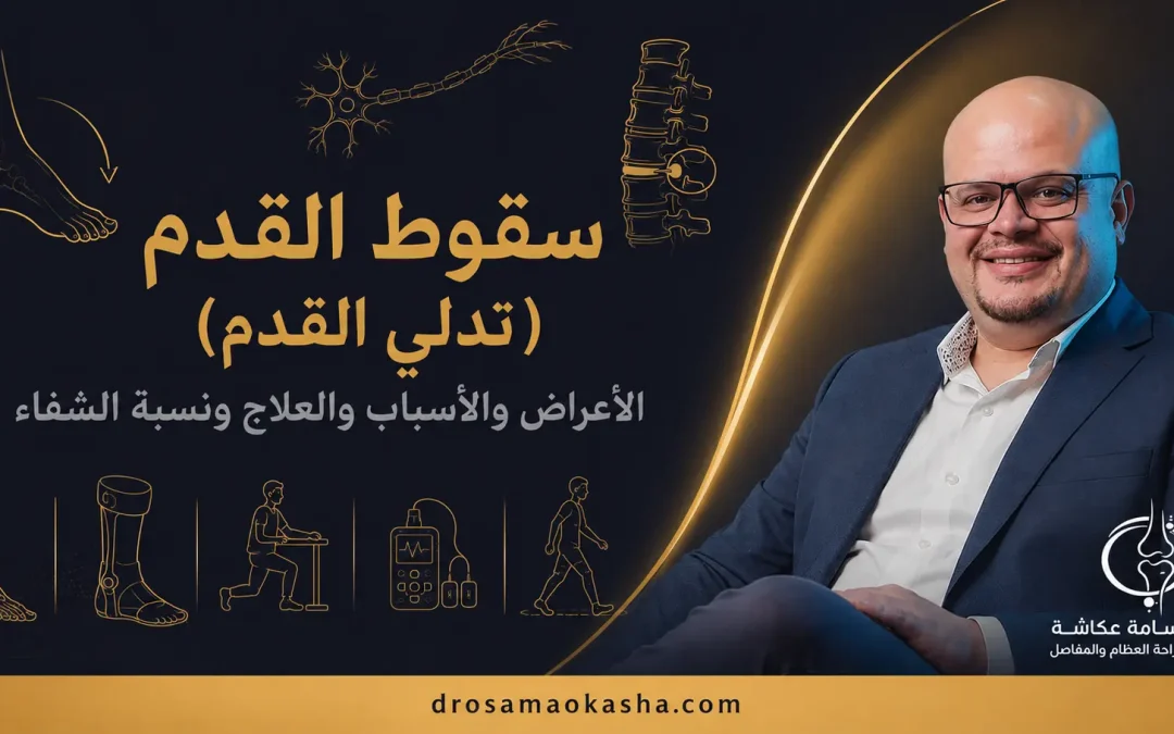 سقوط القدم (تدلي القدم): الأعراض والأسباب والعلاج ونسبة الشفاء