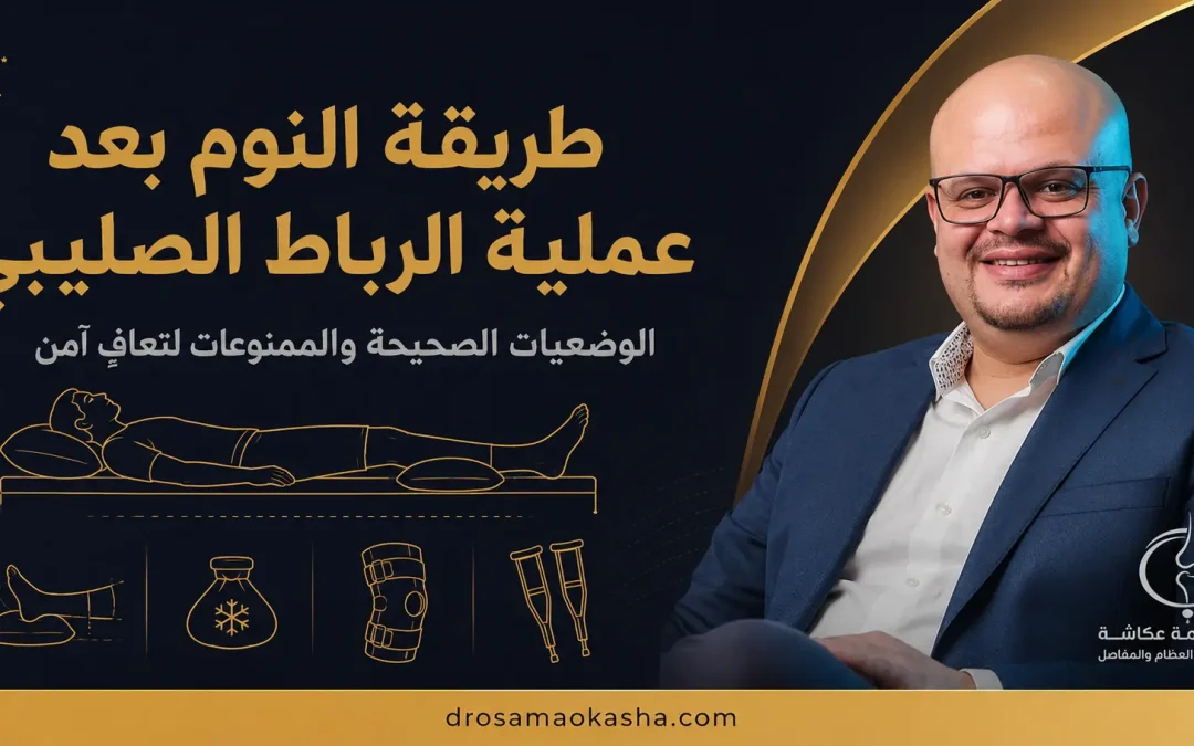 طريقة النوم بعد عملية الرباط الصليبي: من أول ليلة حتى عودة النوم الطبيعي