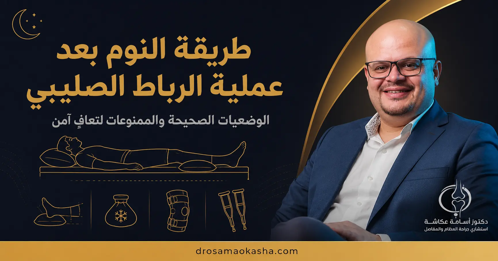 طريقة النوم بعد عملية الرباط الصليبي طريقة النوم بعد عملية الرباط الصليبي