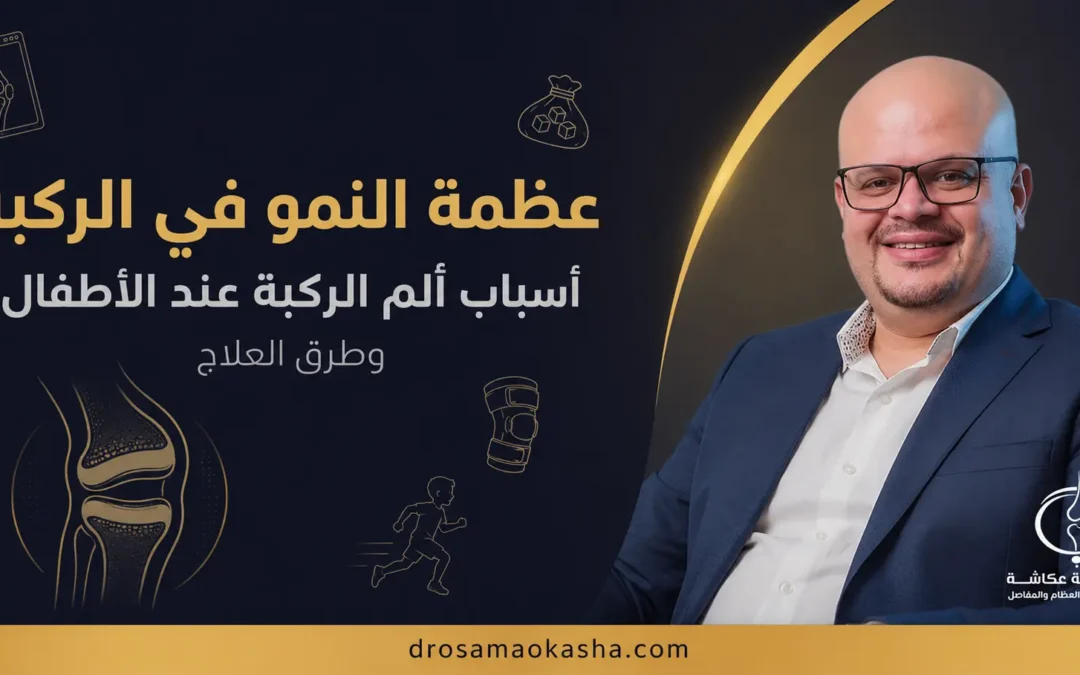 عظمة النمو في الركبة: أسباب ألم الركبة عند الأطفال وطرق العلاج