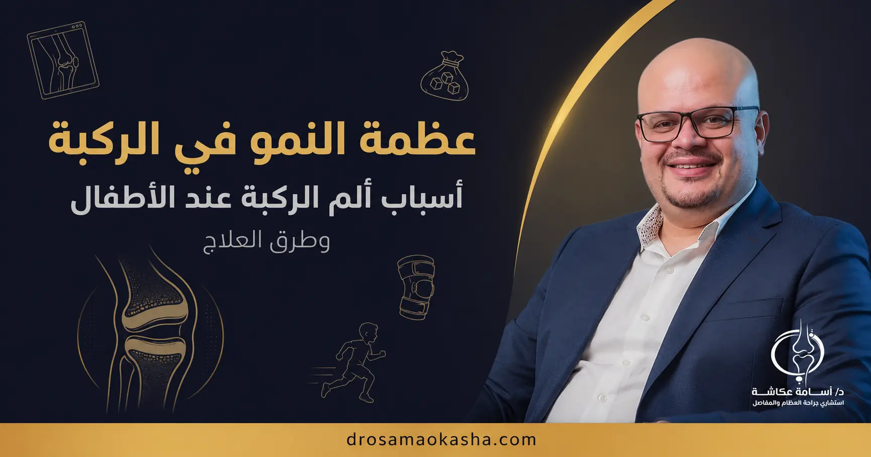 عظمة النمو في الركبة عظمة النمو في الركبة