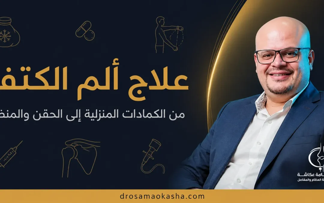 علاج الم الكتف: من الكمادات المنزلية إلى الحقن والمنظار