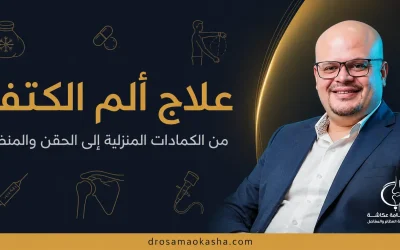 علاج الم الكتف: من الكمادات المنزلية إلى الحقن والمنظار