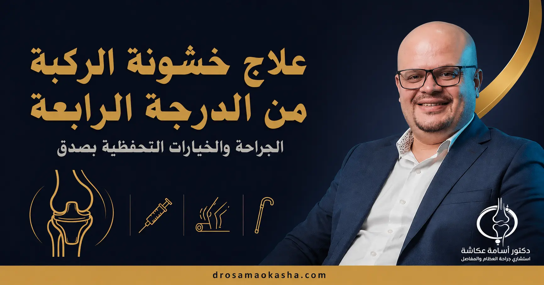 علاج خشونة الركبة من الدرجة الرابعة