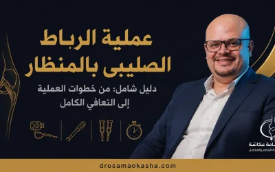 عملية الرباط الصليبي بالمنظار: الخطوات والمدة ونسبة النجاح