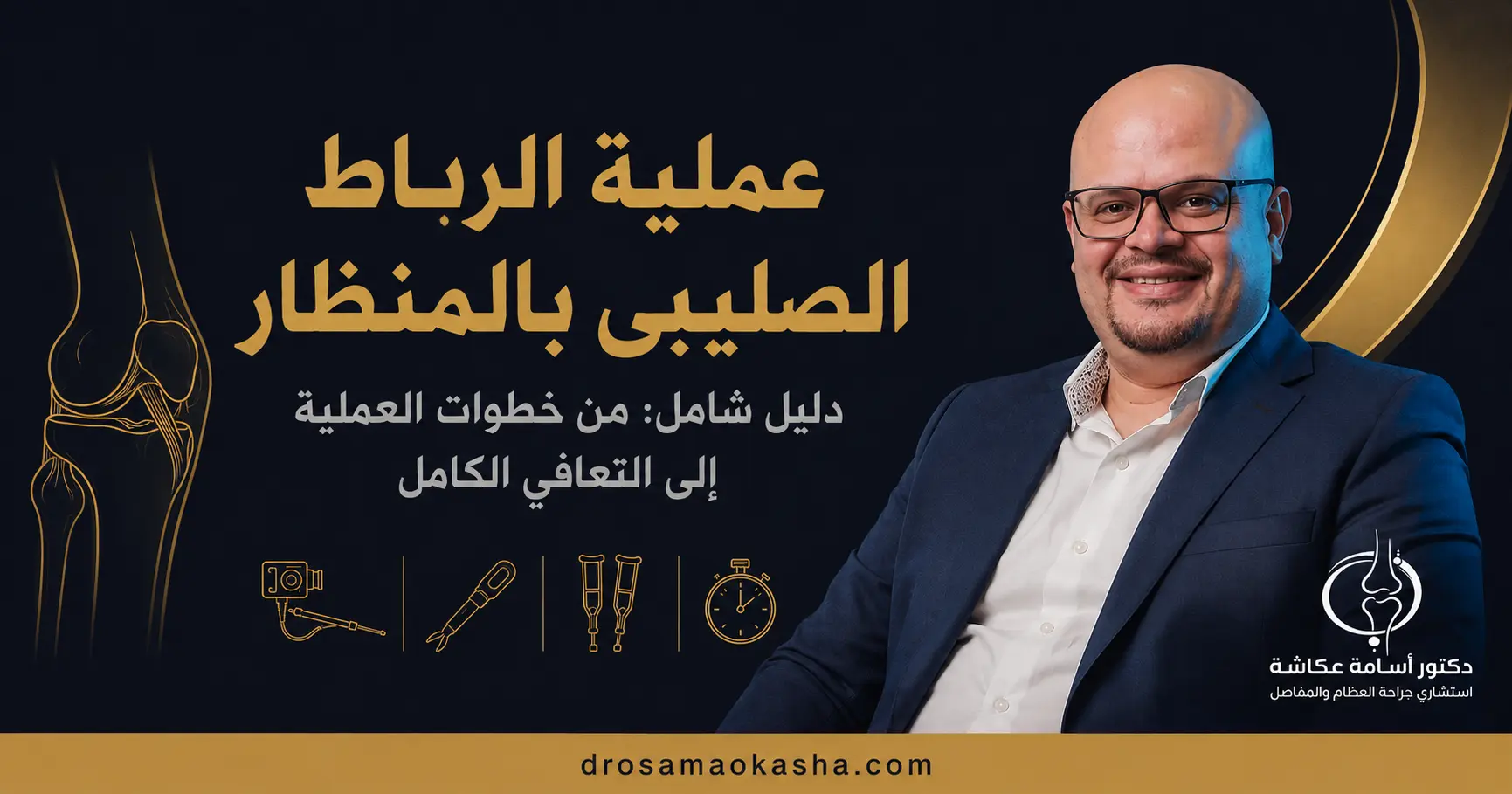 عملية الرباط الصليبي بالمنظار عملية الرباط الصليبي بالمنظار