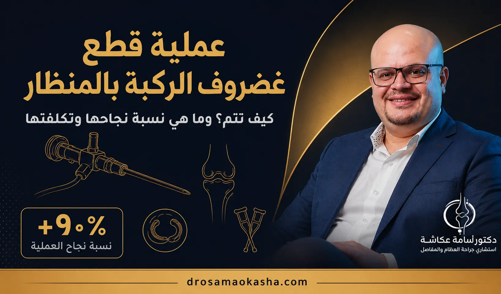 عملية قطع غضروف الركبة بالمنظار