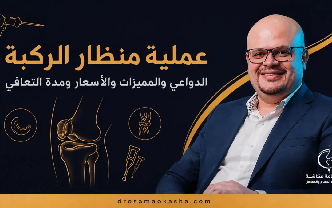 عملية منظار الركبة: الدواعي والمميزات والأسعار ومدة التعافي