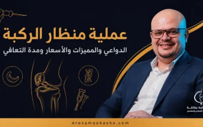 عملية منظار الركبة: الدواعي والمميزات والأسعار ومدة التعافي